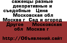 саженцы разные декоративные и съедобные › Цена ­ 50-300 - Московская обл., Москва г. Сад и огород » Другое   . Московская обл.,Москва г.